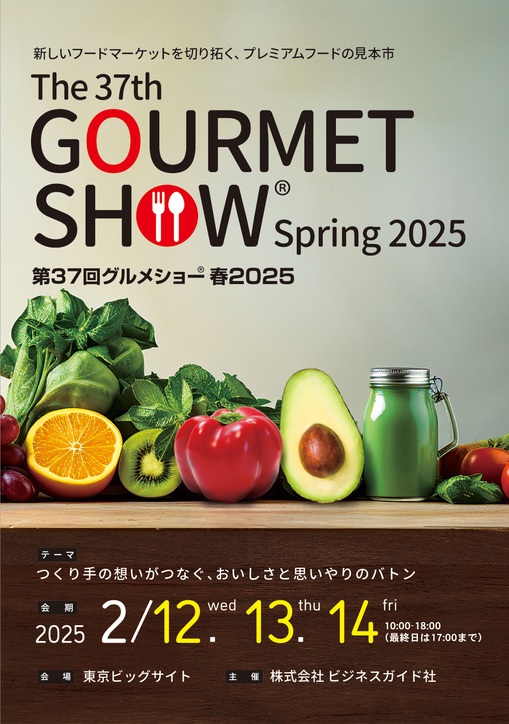 第37回グルメショー春2025 feel NIPPON エリアに出展します